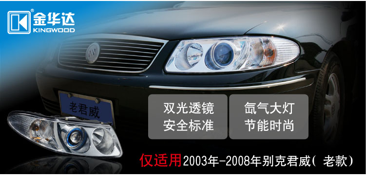 君威雙光透鏡大燈總成01