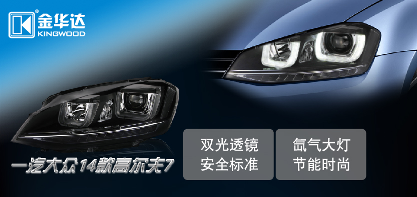 大眾高爾夫7一體化氙氣大燈總成02