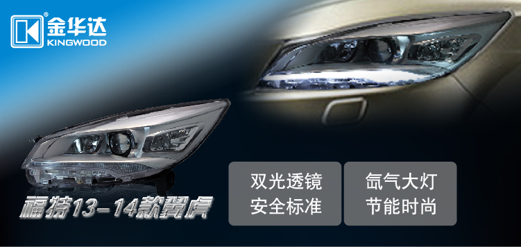 福特翼虎氙氣雙光透鏡升高配大燈總成01