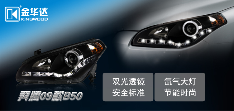 奔騰09款B50 Q5透鏡氙氣大燈總成 01